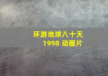 环游地球八十天1998 动画片